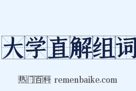 大学直解组词是什么意思的图片